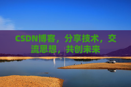 CSDN博客，分享技术，交流思想，共创未来